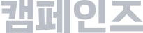 캠페인즈