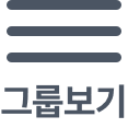 그룹보기