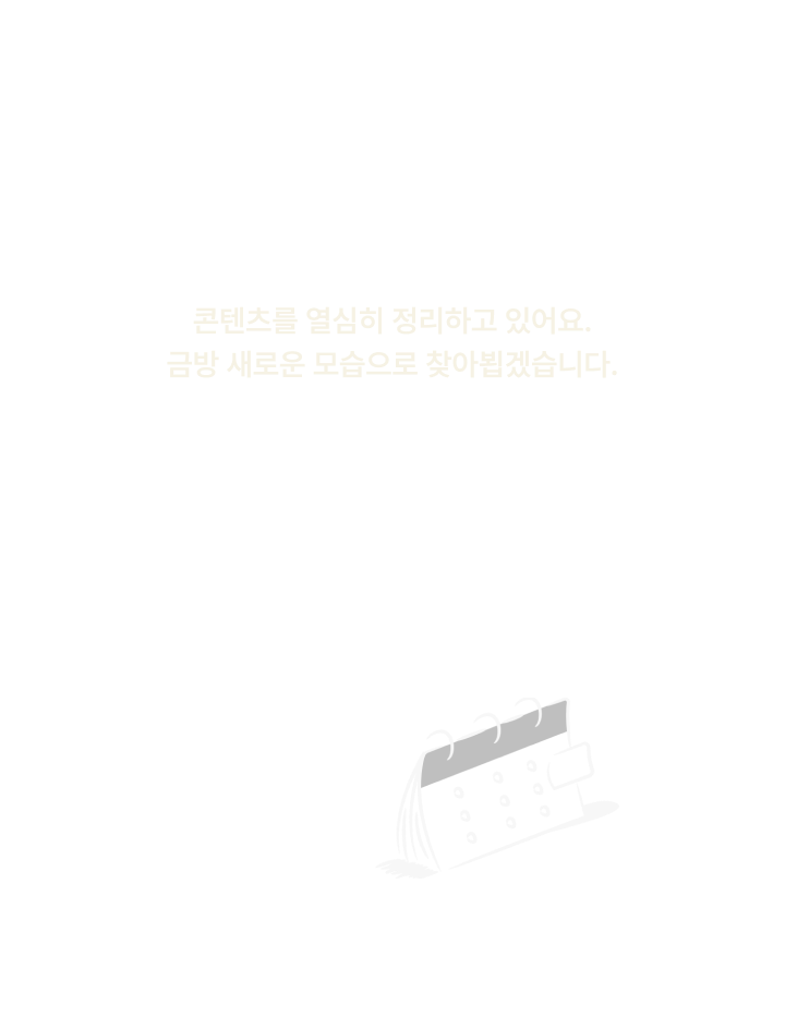 준비 중입니다.