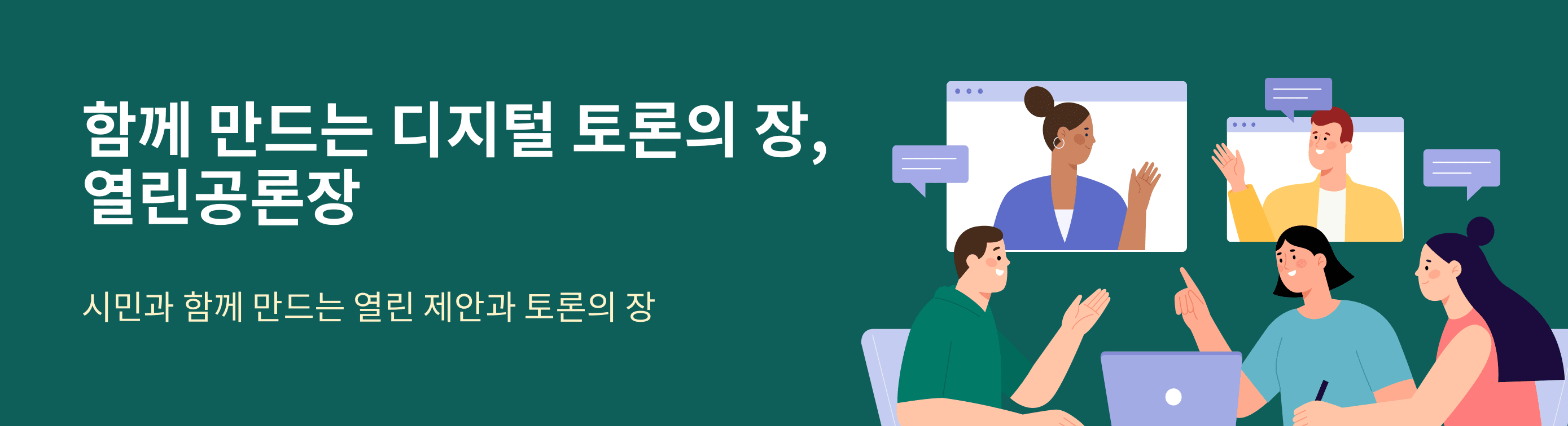 함께 만드는 디지털 토론의 장, 열린공론장