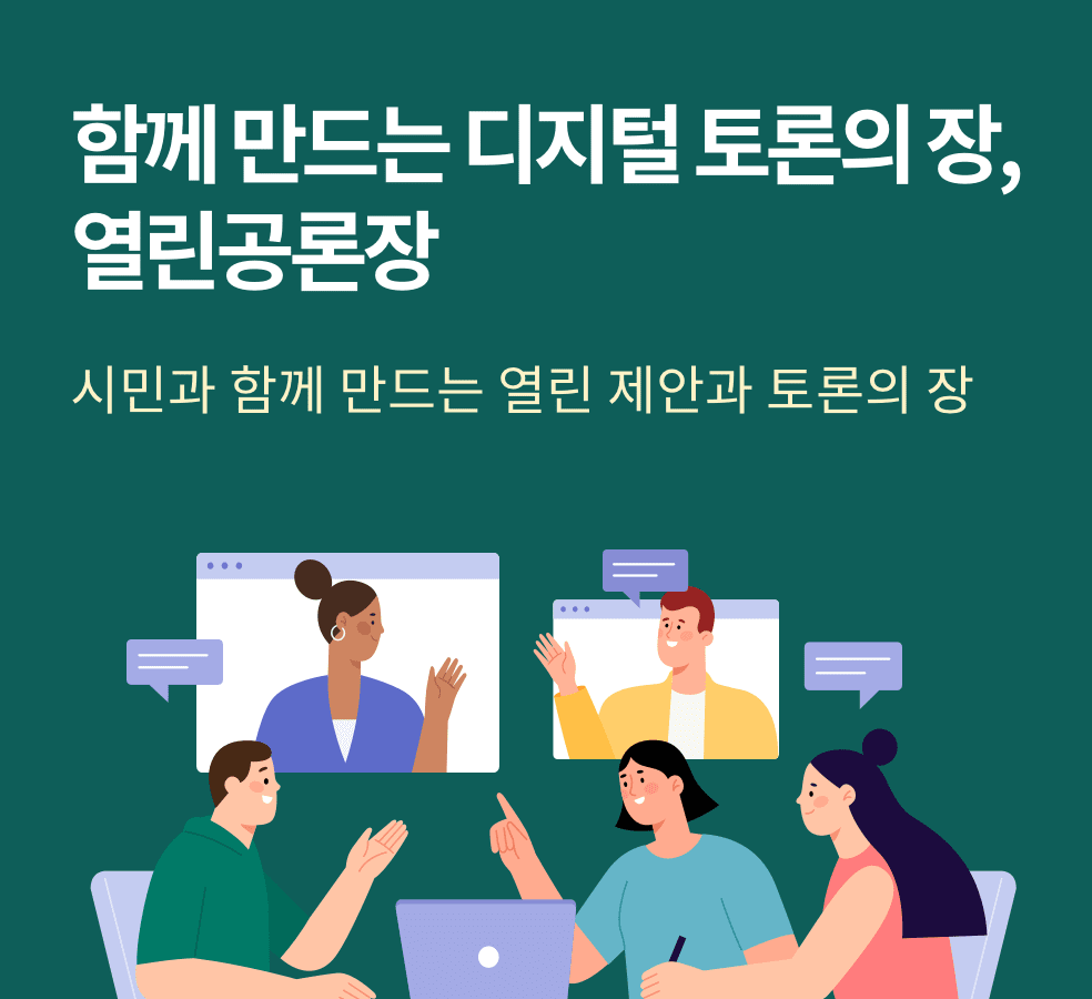 함께 만드는 디지털 토론의 장, 열린공론장